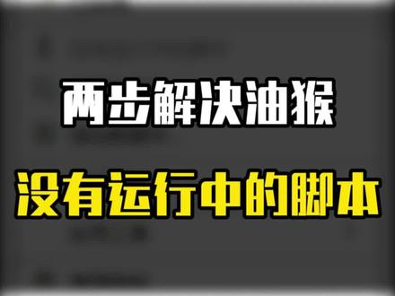 两步解决油猴,没有运行中的脚本 #油猴 #油猴脚本