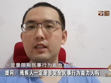 残疾人一定是非完全民事行为能力人吗?#民法典通解通读