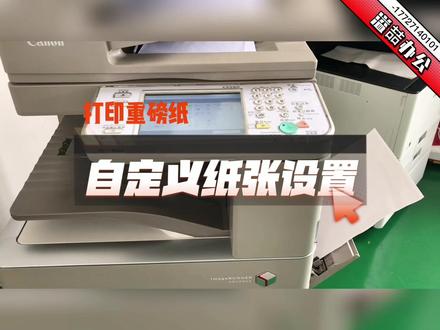 #创作灵感 自定义纸张设置,重磅纸张设置#打印机 #复印机 #图文快印 #知识分享 新手入门打印机教程