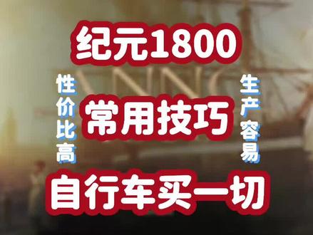 纪元1800常用技巧-自行车买一切 #纪元1800 #anno1800 #游戏技巧 #游戏攻略 #模拟经营