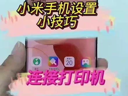 你的手机连接打印机吗