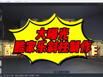 #创作灵感 #酷家乐教学 #酷家乐 #酷家乐阿宝 #宝式推光 酷家乐斜柱制作轻松简单@DOU+小助手