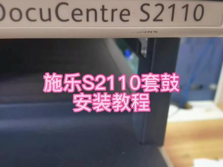 富士施乐2110硒鼓S2011nda感光鼓s1810鼓组件套鼓安装教程#硒鼓安装教程 #套鼓 #硒鼓 #振彩耗材 @DOU+小助手