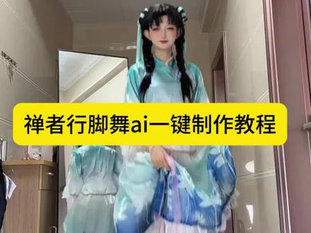 禅者行脚舞ai制作教程 禅者行脚舞 佛跳墙舞蹈 ai禅者行脚舞制作教程 清冷佛子跳教程 #剪映 清冷佛子跳舞视频
#佛跳墙舞蹈 #ai禅者行脚舞 #禅者行脚 #清冷佛子跳舞 禅者行脚翻跳 禅者行脚原版 和尚掂脚尖跳舞 佛子跳舞原版 禅者行脚舞蹈动作 佛跳墙视频 佛跳墙 禅者行脚
佛跳墙歌曲原版 和尚跳舞视频 猫咪跳佛跳墙