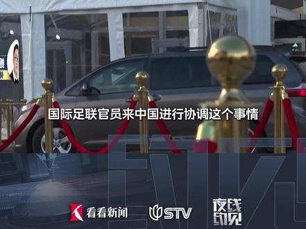 FIFA坐不住了?#世界杯转播权谈判或迎来转机 姬宇阳:不愿失去中国庞大的球迷市场 #直击第一线 #媒体精选计划