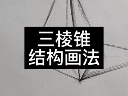零基础素描三棱锥结构画法 #三棱锥 #画画 #绘画教程