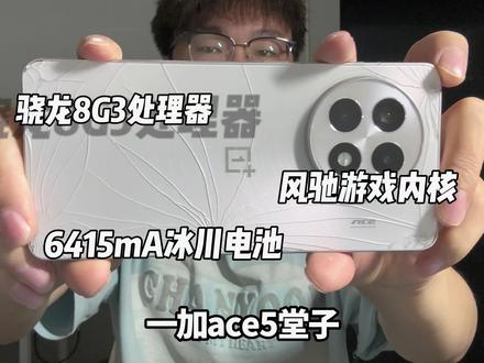 一加ace5 这个性能真的是拉满了,性价比也很高,学生党无脑入 #拍机堂淘机 #二手机 #数码科技 @抖音作者助手