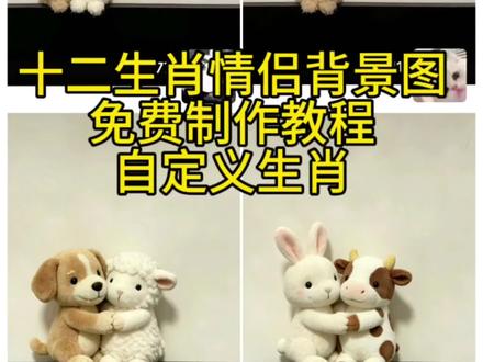十二生肖情侣背景图免费制作教程可自定义生肖ai指令来了 你们要的十二生肖情侣背景图制作方法来了, 可以制作成自己想要的生肖哦,特别简单!
十二生肖情侣背景图豆包
十二生肖情侣背景图获取
十二生肖情侣背景图两个老虎
十二生肖情侣背景图猪
朋友圈背景图情侣生肖
十二生肖情侣头像
十二生肖聊天背景图
十二生肖情侣背景图龙兔
十二生肖
小羊朋友圈背景图
兔子背景图手机壁纸
十二生肖情侣背景图p图
十二生肖情侣背景图ai指令
十二生肖情侣背景图制作方法
十二生肖情侣背景图一键同款#十二生肖情侣背景图 #情侣背景图 #剪映图片设计 #剪映 #微信背景图