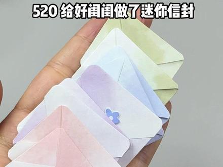 520礼物💝mini小信封和星星礼物袋 🎀超简单的礼物教程来啦
✨520可以送好闺闺和crush~
#手工 #diy #手工礼物 #超简单的手工折纸 #520手工礼物