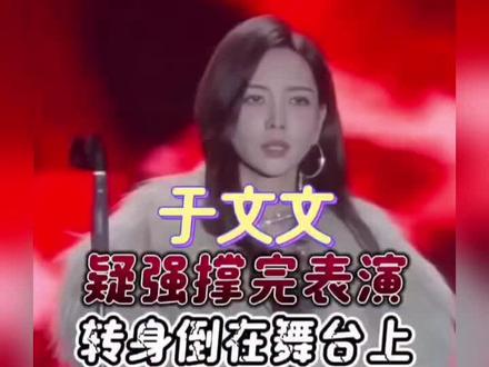 歌手#于文文 演出時暈倒!工作室回應:沒有生命危險,仍在住院觀察!