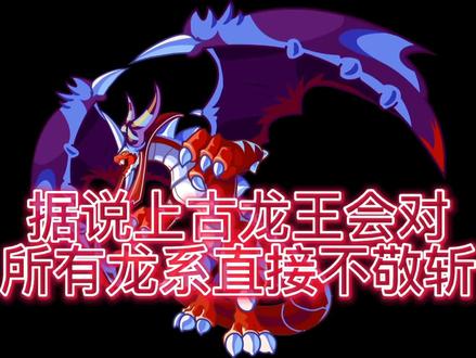 #洛克王国 上古龙王是否会对龙系直接使用不敬斩
