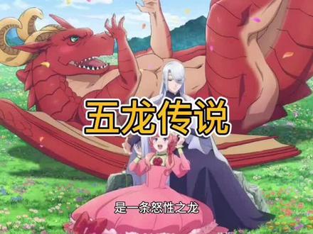 #创作灵感 十二生肖之五龙传说#古代文化 #民风民俗 #中华传统 #传说 @DOU+小助手 @荒地变粮仓 @俄罗斯雪可 @俄罗斯驻华大使馆 @人民日报 @刘德华 @杭州班长 @张同学.