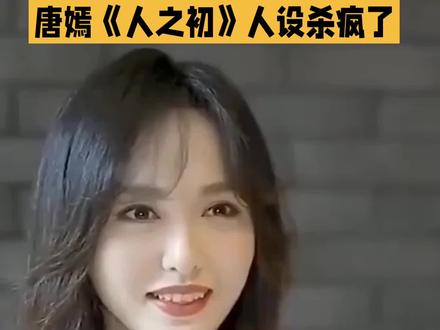 《人之初》唐嫣人设炸疯了