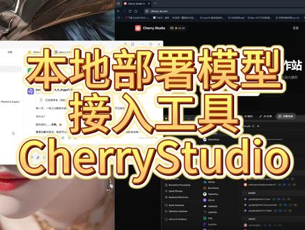 本地部署模型接入工具CherryStudio 本地部署模型接入工具CherryStudio#CherryStudio #llamacpp#lmstudio#AI#vLLM