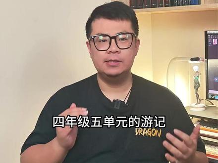 四下五单元习作《游XX》 跟着晓天老师,积累写作素材,学习写作技巧,轻松写出优秀文章,让写作更轻松!#语文 #作文 #写作 #四年级