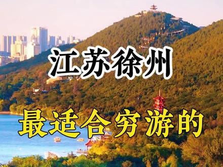 徐州适合穷游的四大景点,全部免费!#徐州旅游攻略 #旅行推荐官 #徐州奥特莱斯 #潘安湖奥特莱斯 #徐州一日游攻略 @DOU+小助手 @抖音小助手 @抖音创作小助手