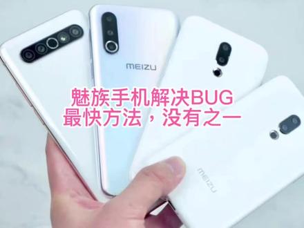 这是解决你魅族手机偶发性BUG最快的方法,不用刷机不用还原数据,一学就会#魅族