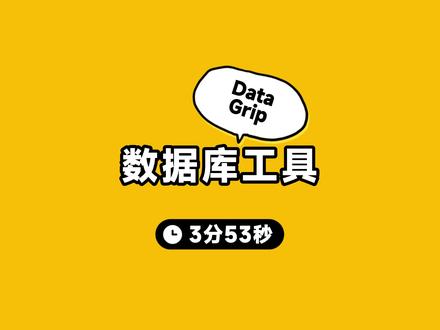 DataGrip数据库管理工具推荐 #程序员