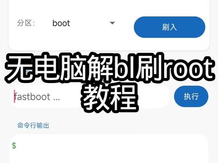 无电脑刷root教程来了#刷root