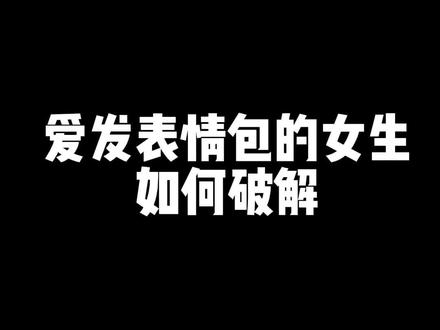 爱发表情包的女生,如何破解!#热门 #脱单 #谈恋爱 #表情包 #涨知识 #高情商 #干货分享 #撩妹 #反转 #聊天截图 @DOU+小助手