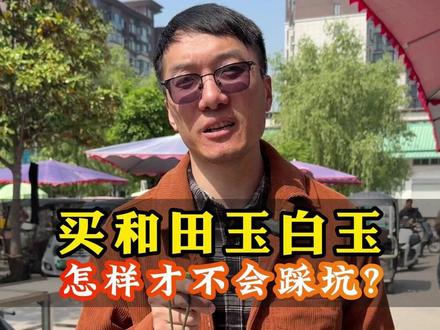 如何买和田玉白玉才不会踩坑?买白玉主要看什么?白玉的特点是什么?今天田老师准备了3种不同的白玉给大家讲讲它们的区别,记得点赞收藏#和田玉 #和田玉白玉 #和田玉知识分享 #和田玉鉴定 #珠宝首饰