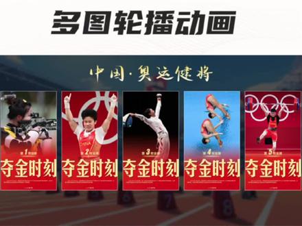 PPT图片循环播放动画教程#ppt #ppt教程 #绷紧眼周不放松 #夺金时刻