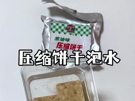 挑战一下泡压缩饼干 好期待#压缩饼干 #美食 #创意 #饼干