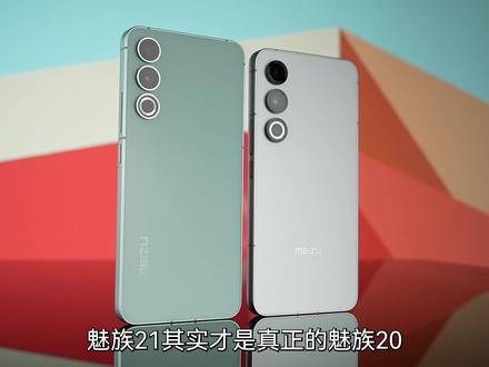 为了Flyme,你能忍受多少缺点?——魅族20 #魅族21 #魅族21系列#小米 #红米k70 #k70pro