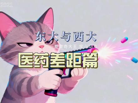 牢A医药差距篇 斯奎奇大王,牢A医药差距篇 #斩杀线 #医药差距 #医药公司
