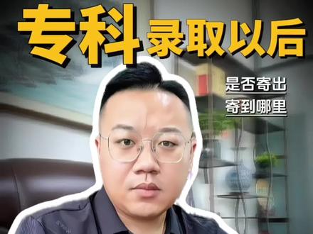 录取通知书如何进行查询邮寄情况 #专科生 #录取通知书 #录取结果 #高考 #天津专升本邵老师