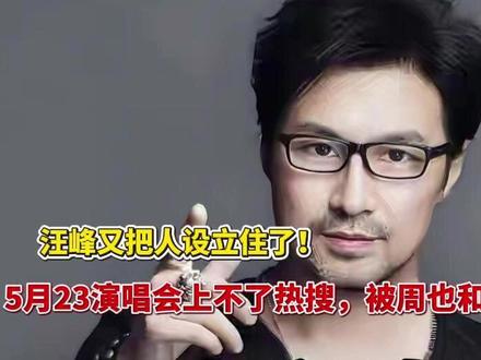 汪峰又把人设立住了!5月23演唱会上不了热搜,被周也和景甜截