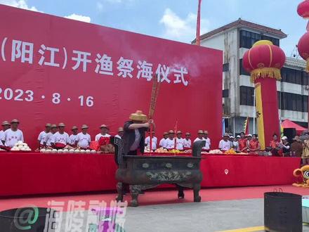 2023年第二十一届(南海)阳江开渔节举行隆重祭海仪式#海陵岛 #开渔节 #祭海仪式