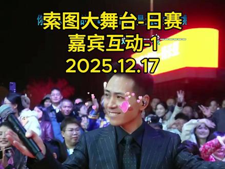 2025年12月17日索图大舞台直播回放(全程切片) #索图大舞台#唱歌#抖音热歌#户外唱歌#现场演唱