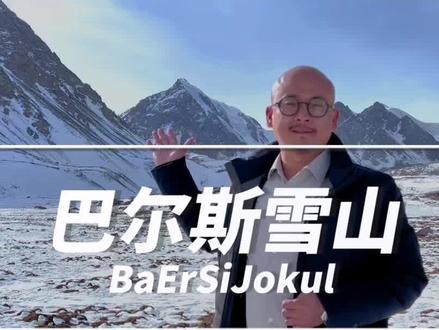 #en版冬天的秘密 这个冬天总要去趟巴尔斯雪山,去看看她的雄伟和壮丽#雪山会听见你的愿望 #巴尔斯圣山 #旅行推荐官