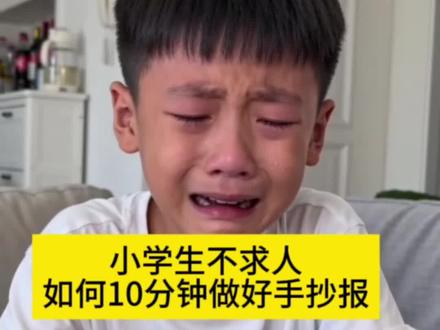 小学生不求人,如何用10分钟自己做好手抄报。#手抄报#剪映#剪映图片设计 #手抄报教程来啦