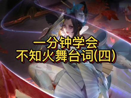 你们还想学哪个英雄的台词呢?#王者荣耀 #日语 #不知火舞 #学日语 #教育成长计划 #dou