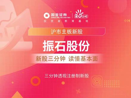 三分钟透视沪市主板新股:振石股份