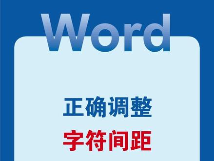 Word正确调整字符间距#word #wps #office办公技巧 #办公技巧 #干货分享