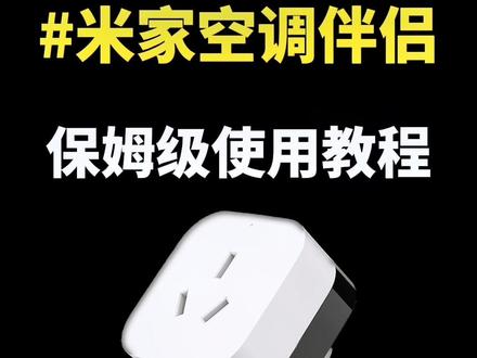 米家空调伴侣使用教程,一看就会,这个夏天用米家空调伴侣开启智能生活~#小米手机 #小米智能家居 #教程 #空调