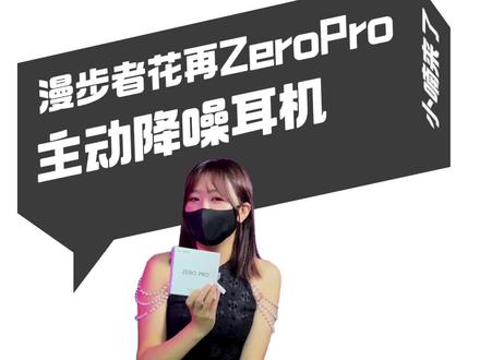 200出头的主动降噪耳机,可以安排上了 #漫步者花再 #zeropro #降噪耳机 #耳机