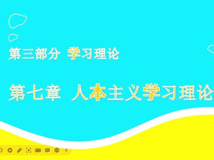 第七小组:人本主义学习理论及应用#关注我每天坚持分享知识 #有趣的知识又增长了