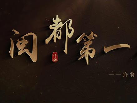 《闽都第一状元一一许将》
许将(1037-1111),字冲元,祖籍闽清县坂东镇文定村。他生于北宋景祐四年(1037年),嘉祐八年(1063年)中癸卯科状元,是历史上福州地区第一个状元。(闽清县融媒体中心制作)#闽清#状元#许将