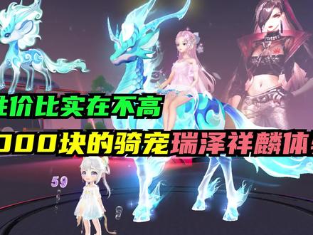 1000块的骑宠瑞泽祥麟体验#qq飞车手游 #QQ飞车手游公测四周年版本 #QQ飞车镜玥对决 @QQ飞车手游