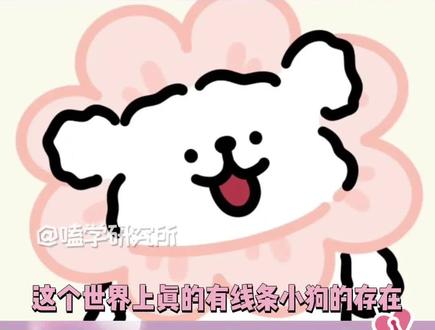 真狗版线条小狗治愈我一整天#线条小狗 #狗狗 #真实版线条小狗有多萌 #萌宠 #嗑学研究所