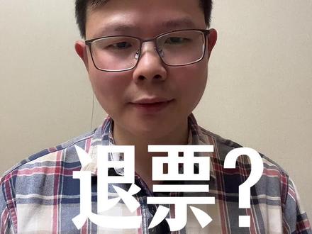 要不要退了去日本的机票?
#日本旅游 #退票