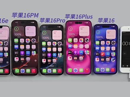 苹果 16 全系五部手机 iOS 26.5 续航实测! 能升级么?