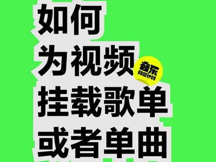 活动升级!来看看🚩全新教程
#音乐种草计划 #歌单种草计划