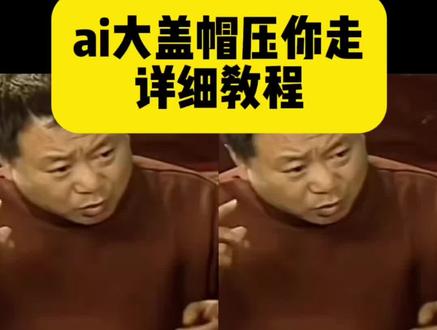 ai大盖帽压你走特效教程 ai大盖帽压你走教程 大盖帽压你走创意怎么做的 #AI大盖帽压你走 彪哥大盖帽压你走
警车大盖帽 大盖帽 大盖帽压你走原版 大盖帽压你走马大帅ai 警车大盖帽原视频 大盖帽的由来 让警车拉你走
范德彪 #ai大盖帽压你走#剪映