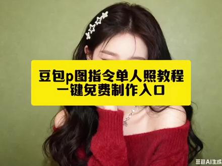 豆包p图单人指令来啦 豆包ai单人照教程#豆包ai #豆包p图已经nextlevel了 #豆包ai生成照片口令#写真照片ai生成#豆包p图指令单人 写真摄影 氛围感写真 豆包p图指令单人照 ai合照生成双人照 情侣合照ai合成入口