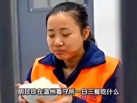 明珍珍在温州看守所一日三餐吃什么?